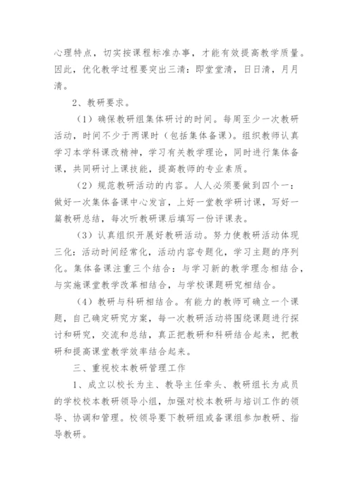 校本教研个人工作计划.docx