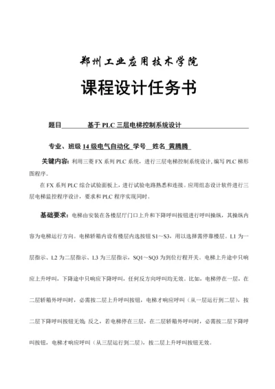 三菱PLC的三层电梯控制新版系统标准设计.docx