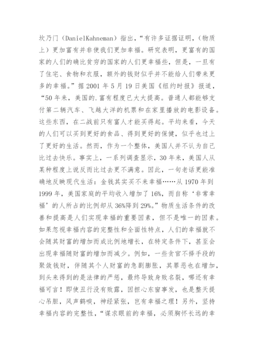 论文：论马克思主义幸福观的先进性及其时代价值.docx