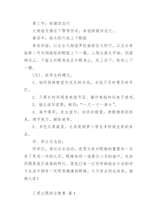 三爱主题班会教案.docx