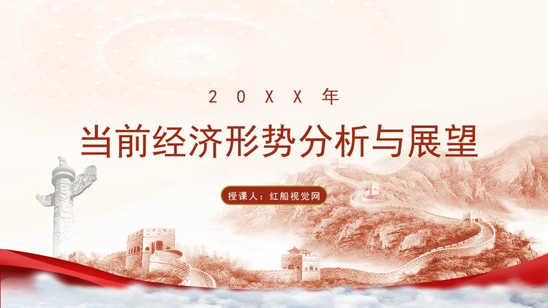 2024年当前经济形势分析与展望党课ppt