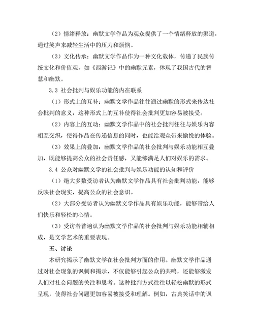 社会批判与幽默：幽默文学的双重功能