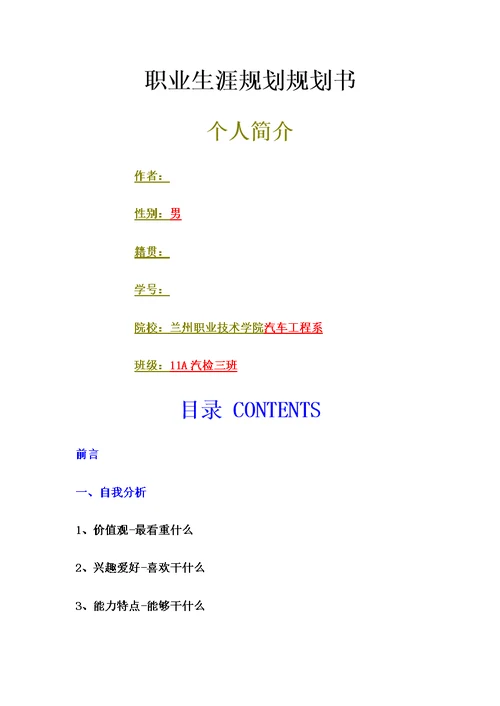 职业规划职业技术学院汽车专业大学生职业生涯规划书范文WORD档