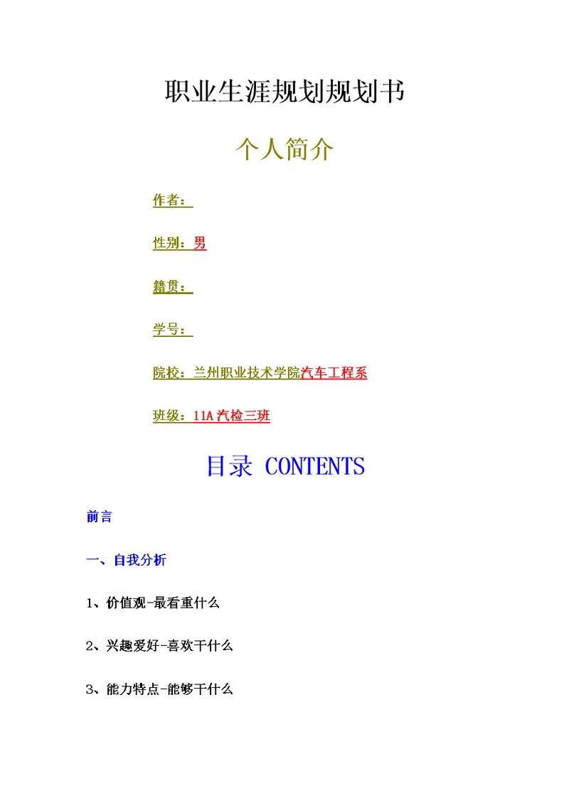职业规划职业技术学院汽车专业大学生职业生涯规划书范文WORD档
