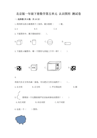 北京版一年级下册数学第五单元 认识图形 测试卷【各地真题】.docx