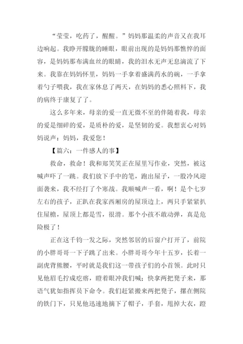 一件感人的事作文800字.docx