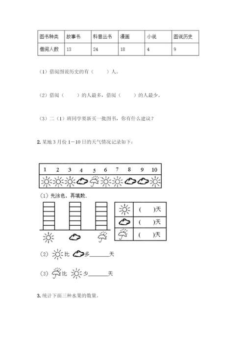 人教版二年级下册数学第一单元-数据收集整理-测试卷及参考答案(新).docx