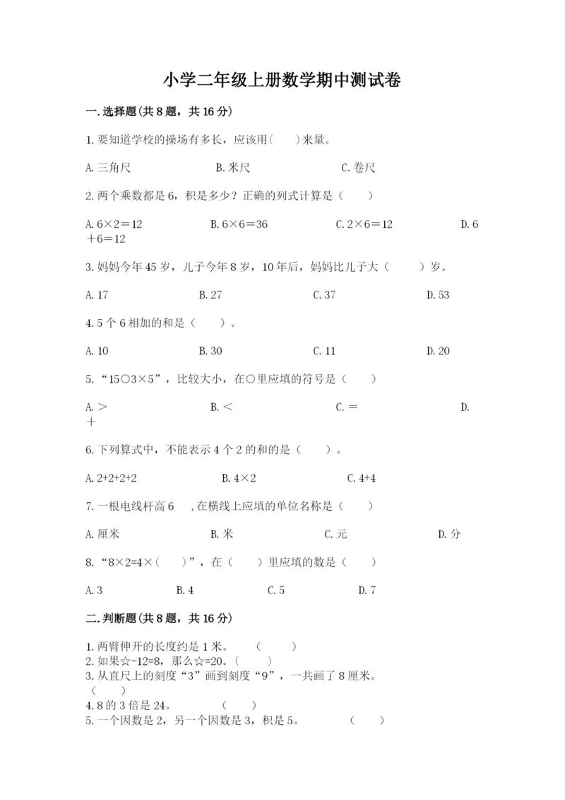 小学二年级上册数学期中测试卷【全国通用】.docx