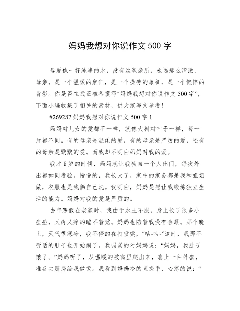 妈妈我想对你说作文500字