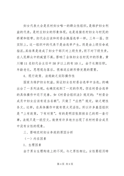 农村妇女参政困境与对策 (2).docx