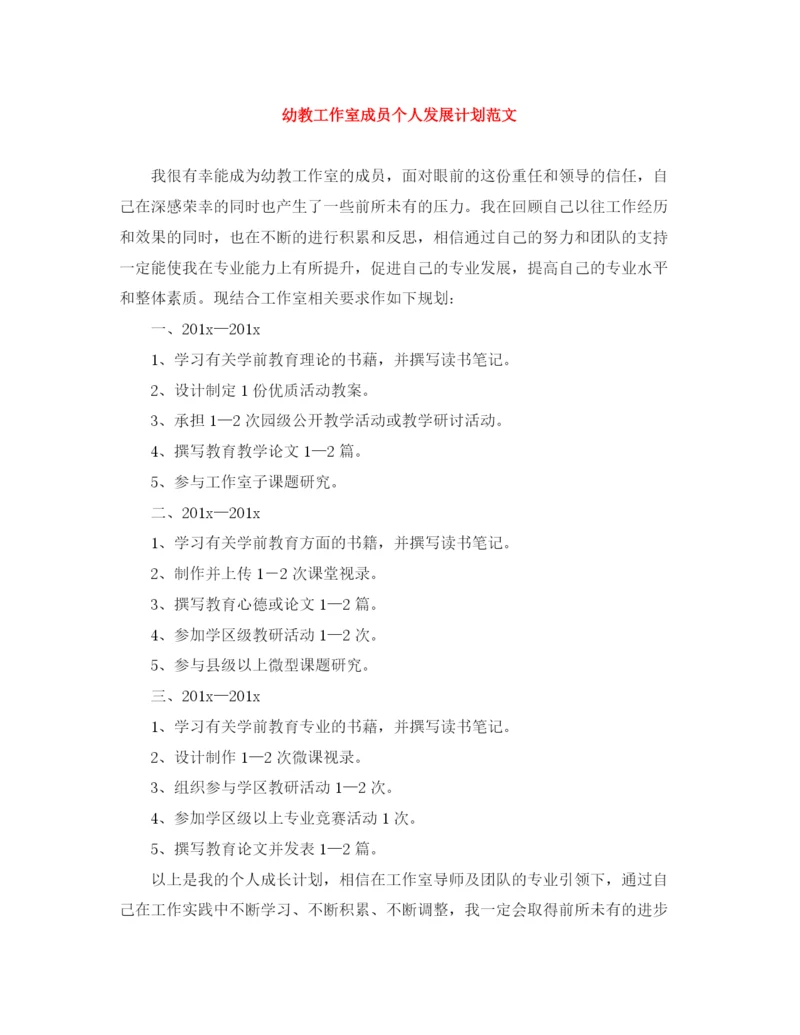 精编之幼教工作室成员个人发展计划范文.docx