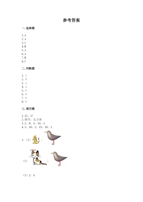 一年级上册数学期末测试卷含答案【夺分金卷】.docx