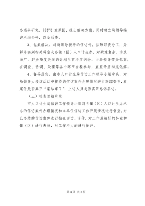 计生局领导干部大接访活动方案.docx