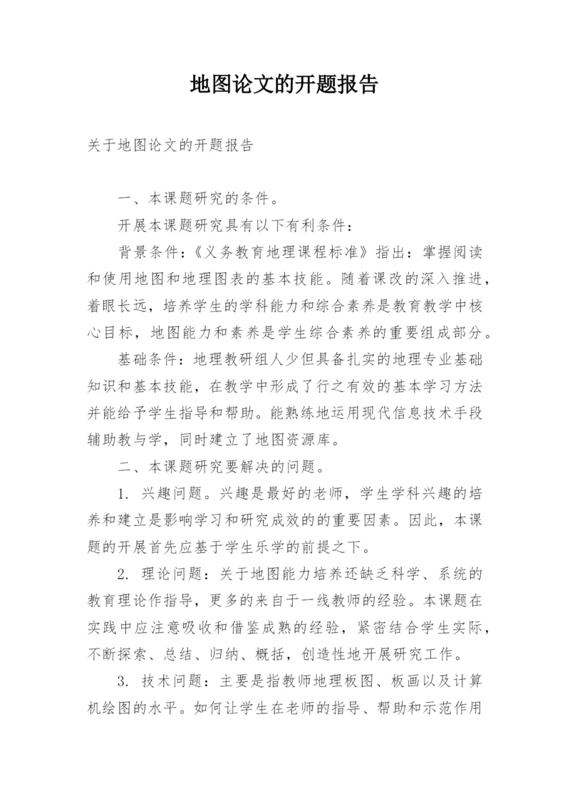 地图论文的开题报告.docx