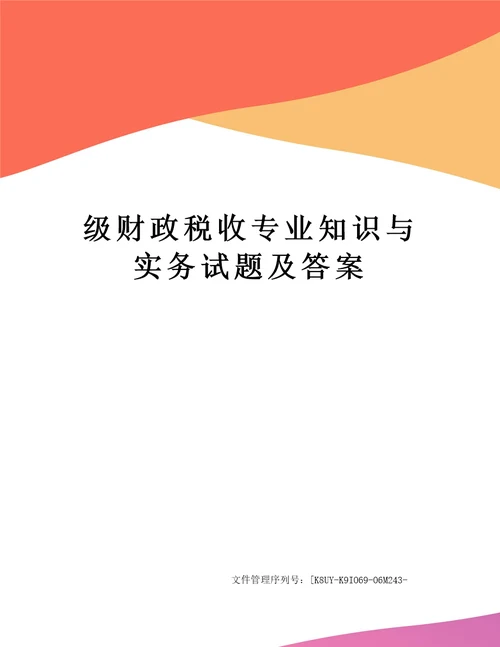 级财政税收专业知识与实务试题及答案