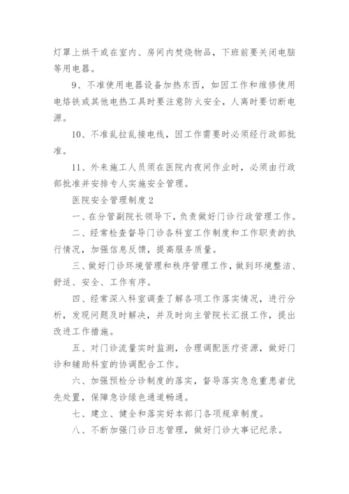 医院安全管理制度_2.docx
