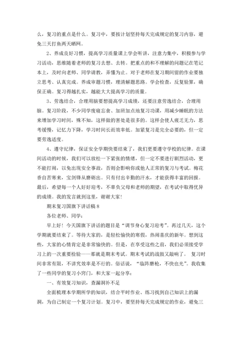 期末复习国旗下讲话稿(15篇).docx