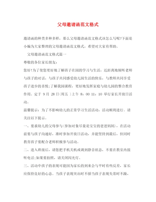 精编之父母邀请函范文格式.docx