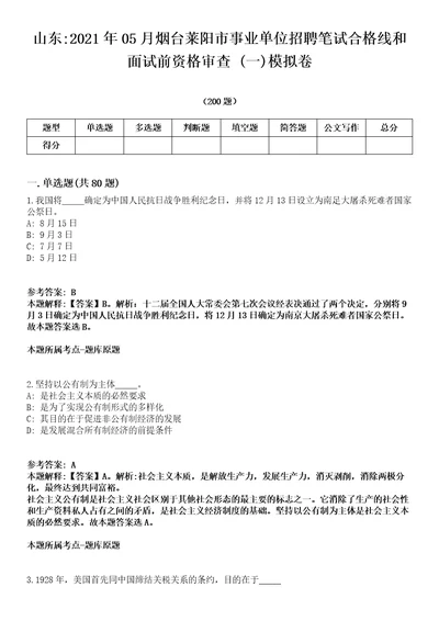 山东2021年05月烟台莱阳市事业单位招聘笔试合格线和面试前资格审查一模拟卷第18期附答案带详解