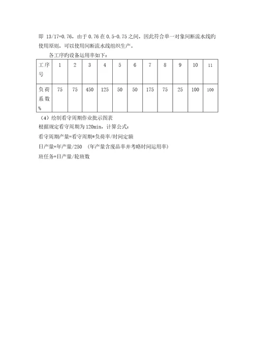 生产运作与管理优质课程设计基础报告