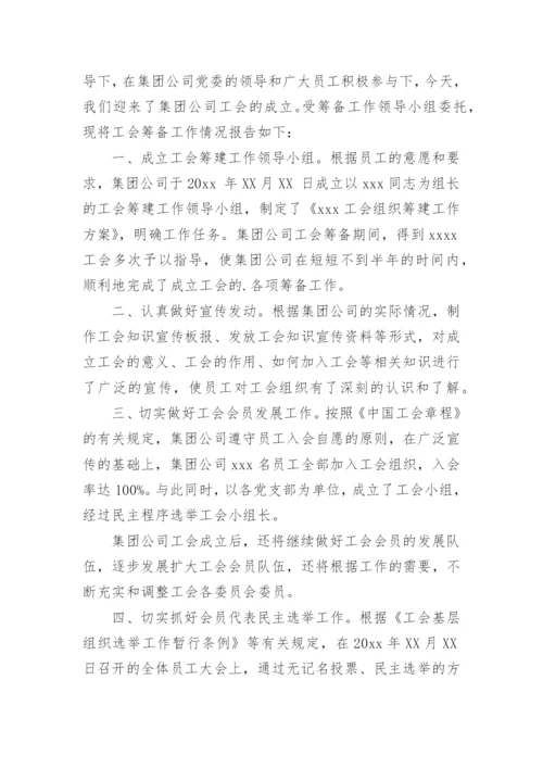 工会筹备工作报告.docx
