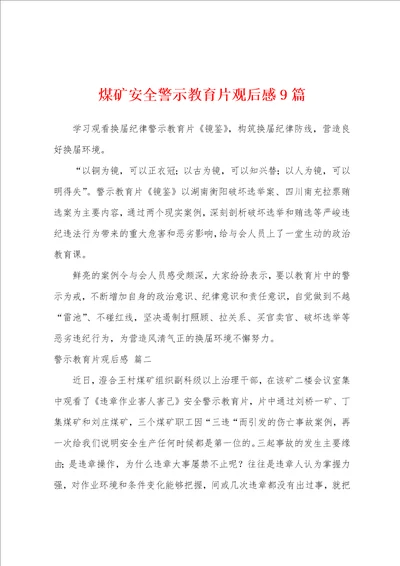 煤矿安全警示教育片观后感9篇