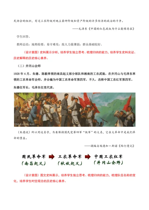 第16课 《毛泽东开辟井冈山道路》教学设计