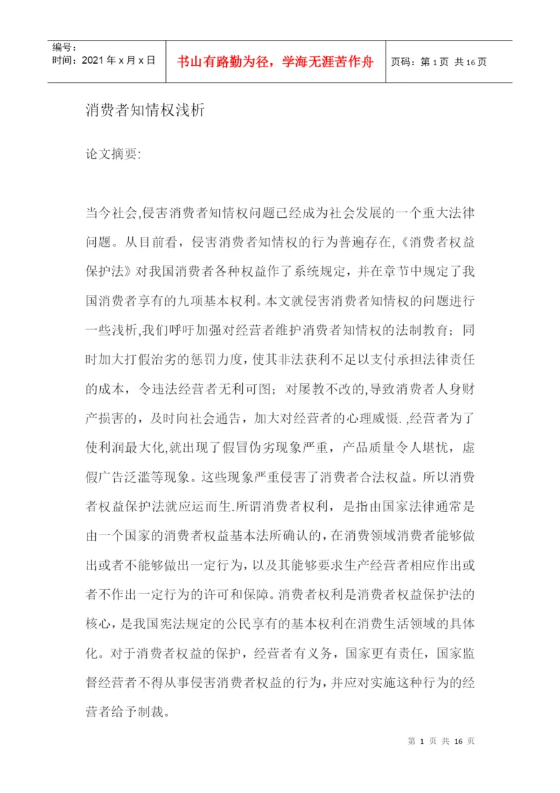 消费者知情权浅析论文摘要.docx