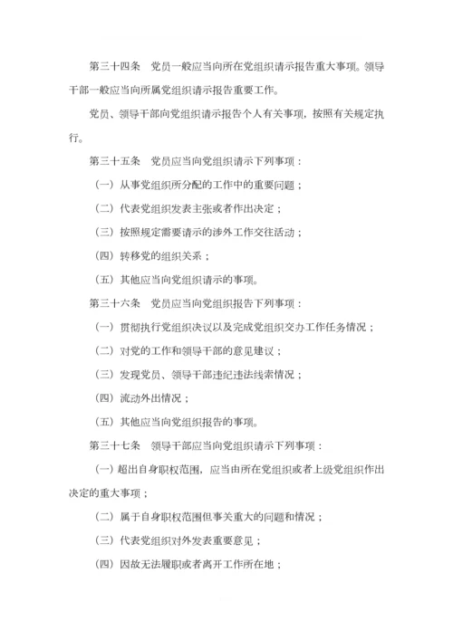 《中国共产党重大事项请示报告条例》-最新版-2019.04.11.docx