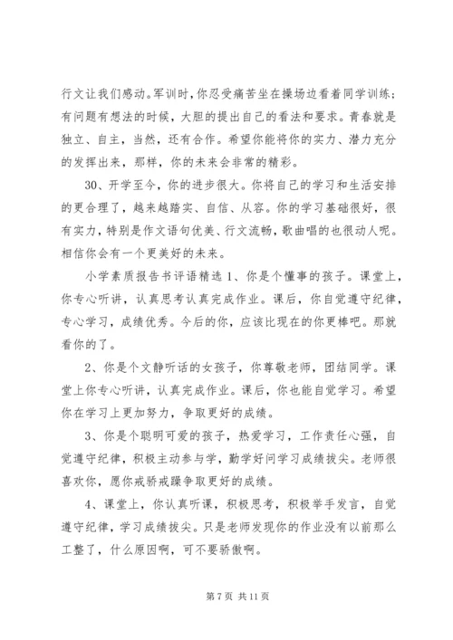 小学素质报告书评语.docx