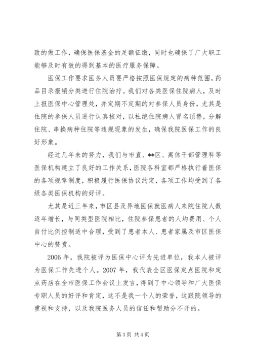 医院社会医疗保障中心负责人竞聘演讲稿 (2).docx