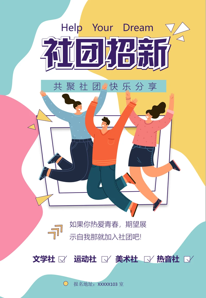 学生会社团招新纳才招募海报