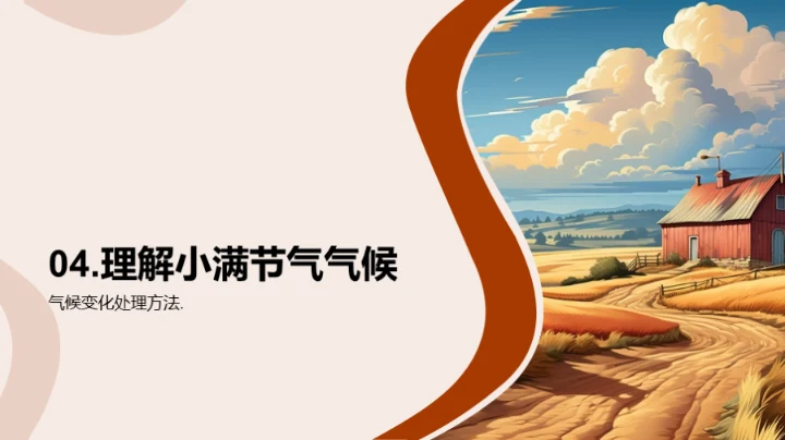 小满节气与气象秘密