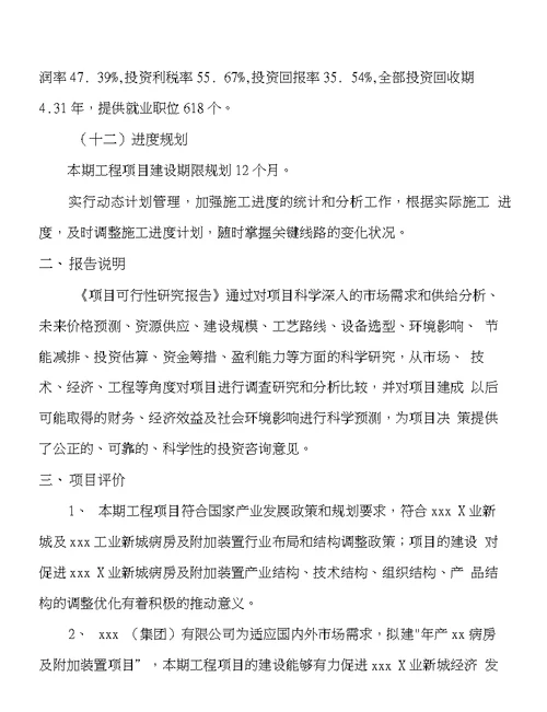 年产xx病房及附加装置项目建议书