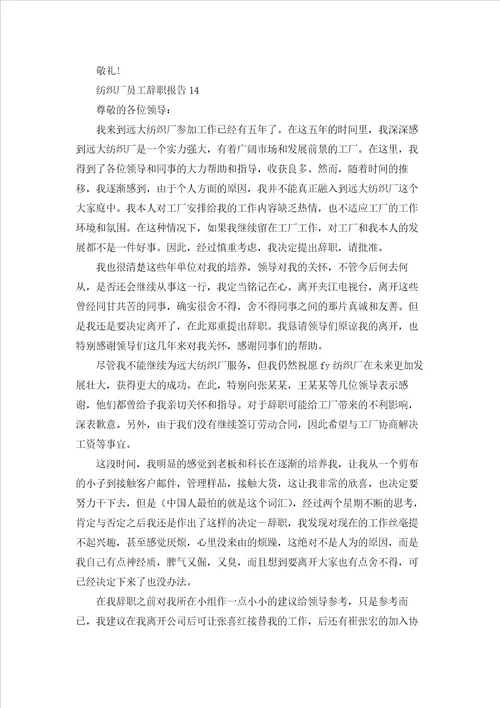 纺织厂员工辞职报告通用15篇