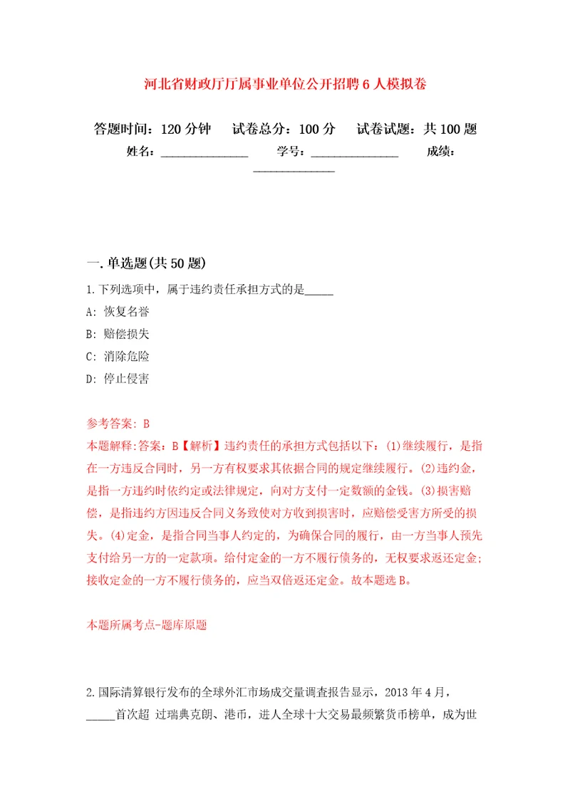 河北省财政厅厅属事业单位公开招聘6人押题训练卷第6卷