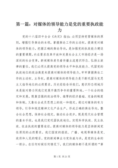 第一篇：对媒体的领导能力是党的重要执政能力.docx