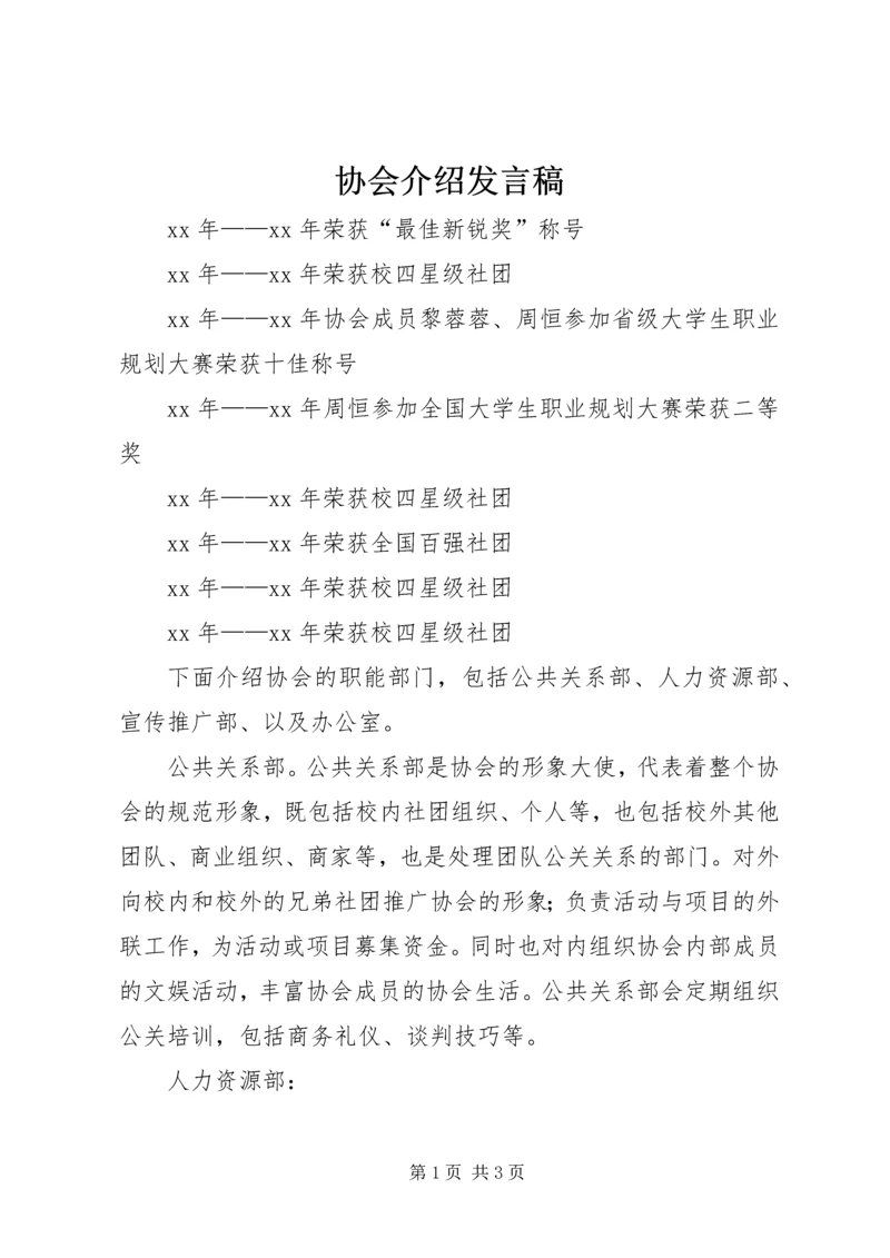 协会介绍发言稿_1.docx