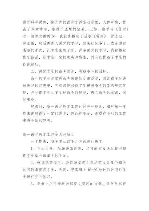 高一语文教学工作个人总结.docx