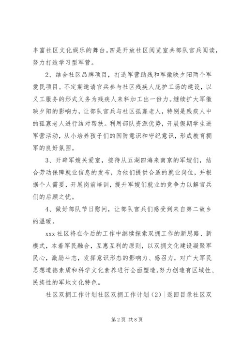 社区双拥工作计划3篇.docx