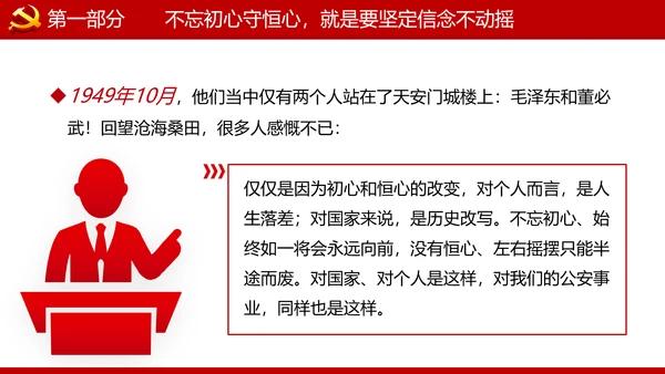 巩固不忘初心牢记使命主题教育党课ppt