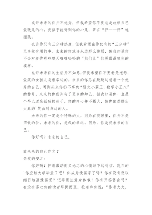 致未来的自己作文.docx