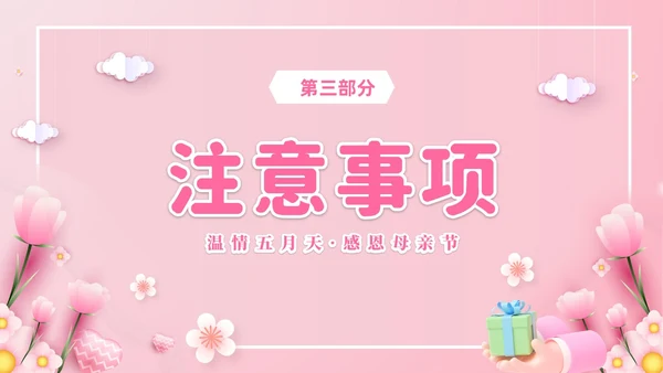 粉色温馨3D温情五月天感恩母亲节幼儿园母亲节活动策划PPT