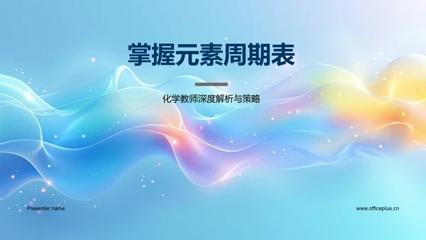 掌握元素周期表