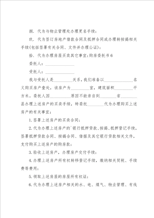 购房委托书汇编15篇