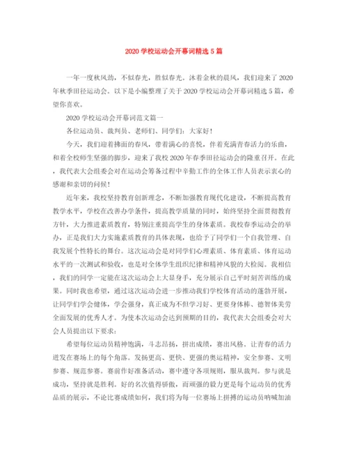 精编之学校运动会开幕词范文大全精选5篇.docx