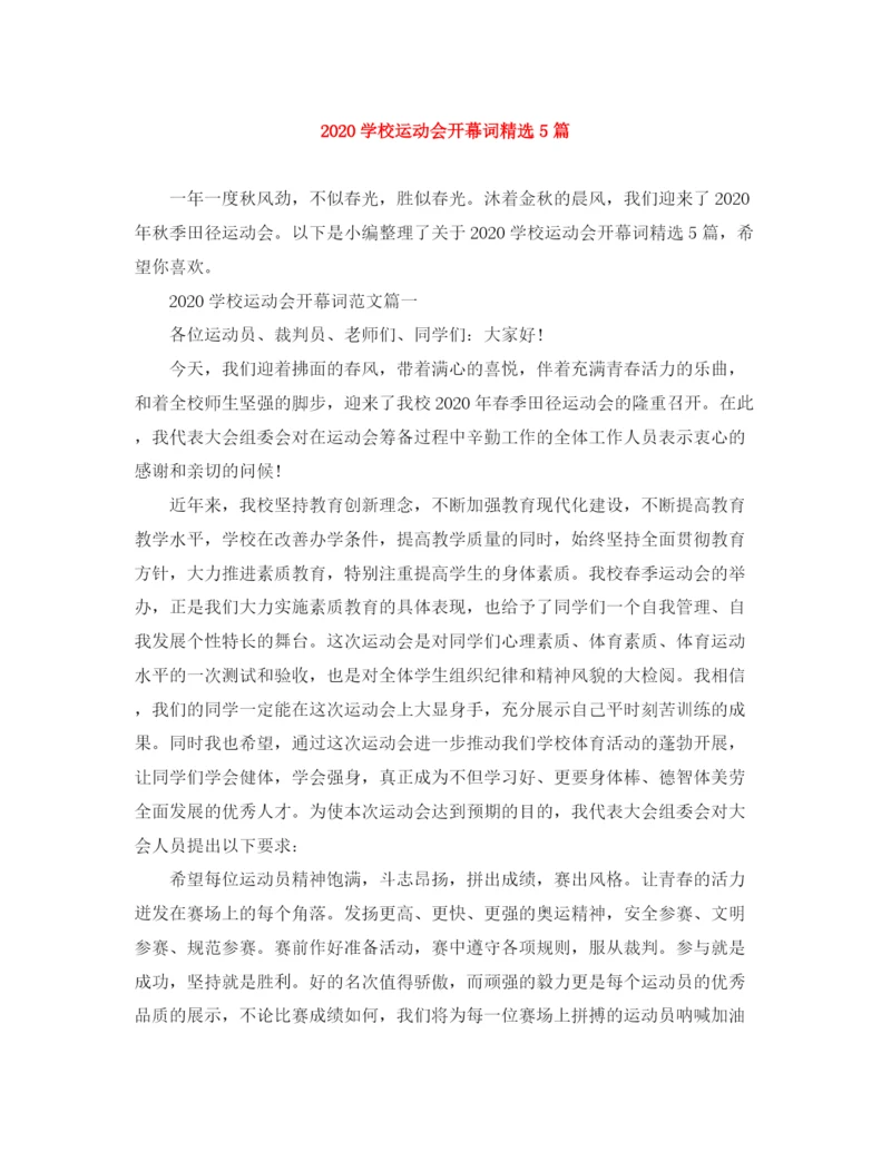 精编之学校运动会开幕词范文大全精选5篇.docx