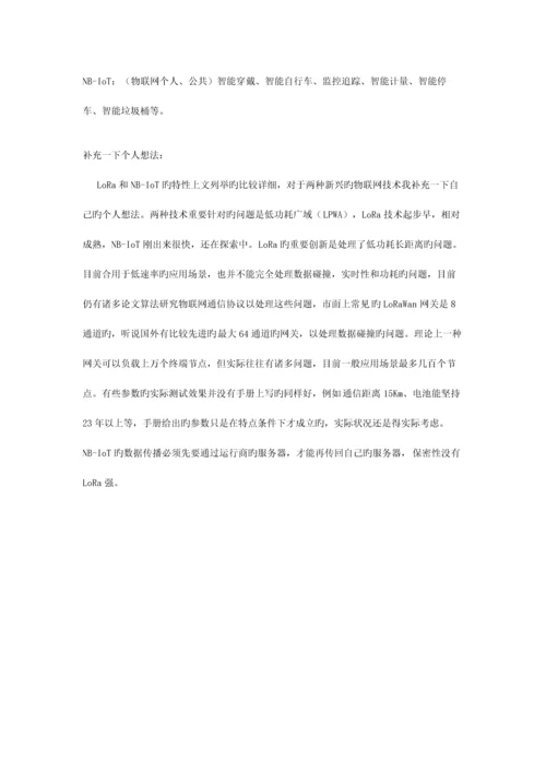 物联网新兴技术LoRa和NBiot比较分析.docx