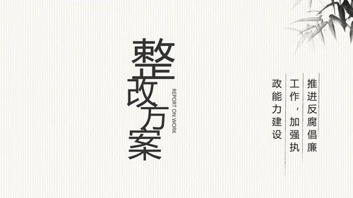中国风党风廉政建设文化工作总结PPT