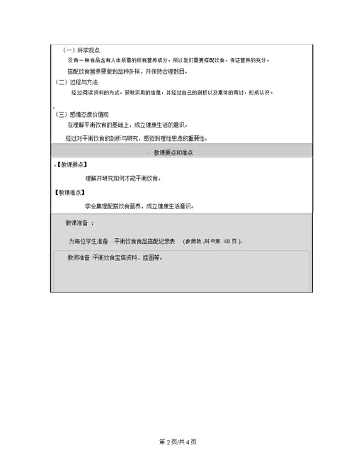 四年级下册科学教案3.3营养要均衡∣教科版